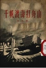 千帆渡海打舟山 电子书封面