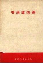 坩埚炉炼钢 封面