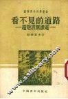 看不见的道路  超短波无线电 封面