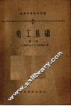 电工基础  第2册 封面