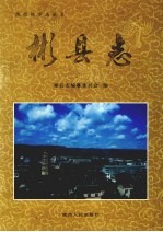彬县志 封面