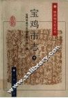 宝鸡市志  中 封面