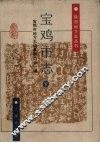 宝鸡市志  下 封面