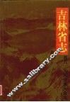 吉林省志  卷8  人民代表大会志 封面