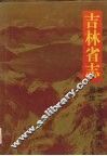 吉林省志  卷28  建设志  测绘  47 封面