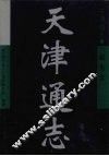 天津通志  邮电志 封面