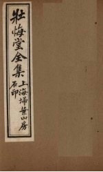 壮悔堂全集  卷6-8 封面
