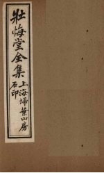 壮悔堂全集  卷9-10 封面