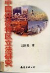 中国经济特区立法研究 封面