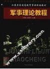 军事理论教程 封面