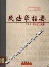 民法学指要 封面