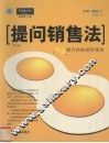提问销售法  修订版 封面