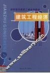 建筑工程经济 封面