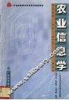 农业信息学 封面