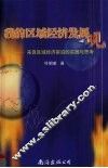 我的区域经济发展观  来自区域经济前沿的实践与思考 电子书封面