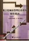数字化城市管理信息系统操作指南 封面