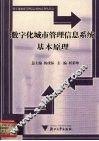 数字化城市管理信息系统基本原理 封面