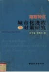 海南特区城市化进程与对策研究 封面