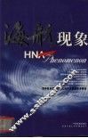 海航现象  中英文对照 封面