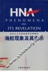 海航现象及其启示 封面
