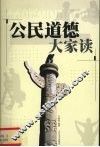 公民道德大家读 封面