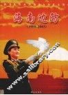 海南边防  1988-2003 电子书封面