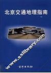 北京交通地理指南 封面