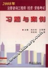 注册咨询工程师（投资）资格考试习题与案例 封面