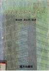 国际贸易结算与单证 封面