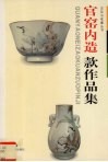 官窑内造款作品集 封面