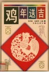鸡年送吉 封面