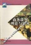 商务谈判理论与实务 封面