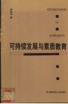 可持续发展与素质教育 封面