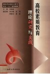 高校素质教育理论研究与实践  《高校学生素质教育问题研究》科研成果集 封面