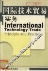 国际技术贸易实务 封面