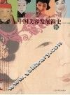 中国美容发展简史 封面