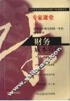 2003年度注册会计师全国统一考试辅导丛书  专家课堂  财务成本管理 电子书封面