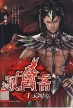 驭禽斋  1  天禽降临 封面