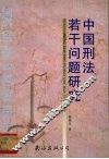 中国刑法若干问题研究 封面