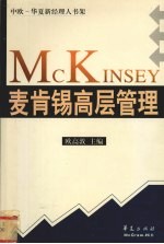 麦肯锡高层管理 封面