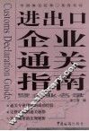 中国海关泛珠三角各关区进出口企业通关指南暨企业名录 封面