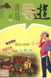 青岛导游 封面