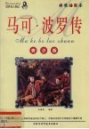 马可·波罗传 封面