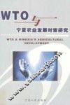 WTO与宁夏农业发展对策研究 封面