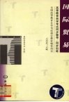 国际贸易 封面