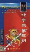 北京民俗知识 封面