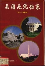 美国总统档案  第42任比尔·克林顿 封面