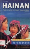 海南旅游指南 封面