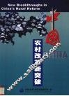 中国农村改革新突破 封面