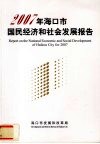2007年海口市国民经济和社会发展报告 封面